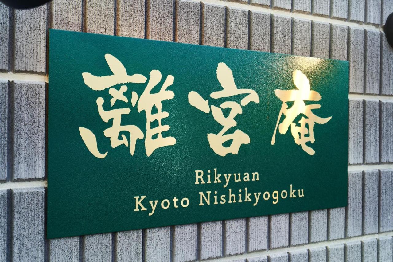 Rikyuan Kyoto Nishikyogoku Room C 外观 照片