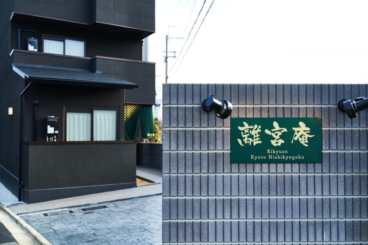 Rikyuan Kyoto Nishikyogoku Room C 外观 照片